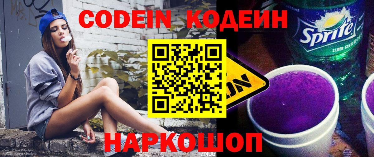 Codein напиток Lean (лин) Мариинск