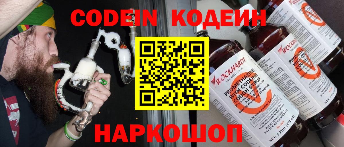 Кодеин напиток Lean (лин)  Вход с VPN  Мариинск 